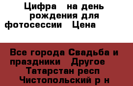 Цифра 1 на день рождения для фотосессии › Цена ­ 6 000 - Все города Свадьба и праздники » Другое   . Татарстан респ.,Чистопольский р-н